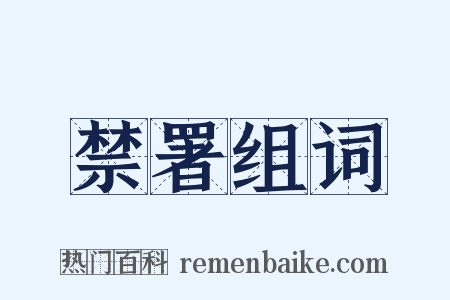 禁署组词是什么意思的图片